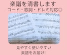 楽譜清書＋コード・歌詞・ドレミ入力いたします 見やすく！使いやすい楽譜をお届け！ イメージ1