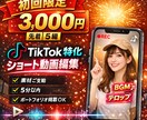 TikTok用ショート動画を編集します 初回限定3,000円で編集します イメージ1