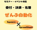 セミナー受付｜決済・名簿管理を自動化します Square決済→参加者情報をスプレッドシートに自動反映 イメージ1