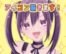 魅力を引き出すアイコン描きます あなたの理想のアイコンお作りします！ イメージ1