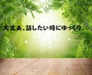 資格あり⭐看護師がお悩みを優しくお聴きします 5分～心の傷を癒します✨つらいお気持ちを吐き出しませんか？ イメージ2