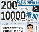 Twitter200RT200いいね毎日拡散します 1週間(7投稿)リポスト＆いいね拡散でXの投稿を宣伝します イメージ1