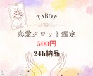 24h以内！恋愛タロット占います 相手の本音を1枚リーディング！ イメージ1