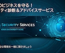 専門知識ゼロでも安心！御社のセキュリティ診断します 期間限定で大幅値下げ中！【50,000円→5,000円】 イメージ1