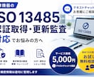 ISO 13485認証取得、更新監査の相談承ります ISO 13485認証取得及び更新監査対応のご相談 イメージ1