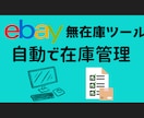 ebay 無在庫用の在庫管理ツールを提供します 自動で在庫管理ができ、仕入先を任意で追加できます！ イメージ1