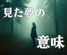 消えない記憶！あなたが見た夢の意味を心眼鑑定します 夢に隠された潜在意識からのメッセージを解読、アドバイス イメージ1