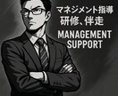 マネジメント指導、研修、伴走いたします 悩まれている管理職の方、初めてマネージャーになられた方へ イメージ1