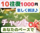 １０往復❣️あなたのペースでチャットします いつもお疲れ様です☘️時間を気にせずゆったりお話しませんか？ イメージ1