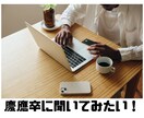 慶應卒薬剤師が相談にのります 慶應卒に聞いてみたいこと、なんでも答えます！！ イメージ1