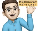 新卒就活の始め方についてサポートします 大手で採用・教育12年！一緒に課題解決しましょう！ イメージ1