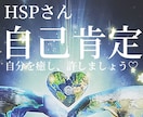 HSPさんの傷ついた心を癒し、自己肯定感を高めます HSP占い師が自分嫌いの原因と自己愛を高める方法を占います イメージ1