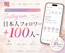 インスタ日本人フォロワー増やします 最安値⭐️インスタの収益化をサポートいたします！ イメージ1