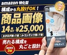 魅力が伝わる！amazon画像を14枚作成します 【実績790件超】売れるカタログ・A+コンテンツを丸ごと制作 イメージ1