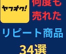 ヤフオクで売れた商品紹介情報まとめ売りします 仕入が「カンタン」「短時間」にできるようになります。 イメージ4