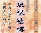 復縁鑑定｜お相手の本音と再会時期を視通します 和合を司る菊理媛神の御力で、復縁への道筋を明確に示します イメージ1