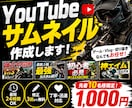 YouTubeサムネイル作成します 初心者価格で目を引くサムネを制作 イメージ1
