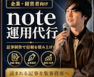 企業・経営者様の知識や経験をnote記事にします 長期で読まれる工夫・導線設計をしながら30記事を執筆します イメージ1