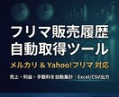 メルカリ・フリマ販売履歴自動取得ツールを提供します 販売履歴を自動取得し売上・利益をダッシュボードで一括管理 イメージ1