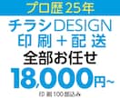 A4チラシ作ります＋印刷・配送まで対応します 歴25年のプロにおまかせ！印刷費用・発送込みでこの価格！ イメージ1