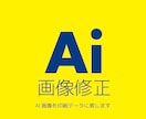 AI画像を修正・編集いたします 生成AI画像の「最後の仕上げ、調整」いたします イメージ1