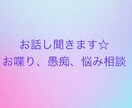 お話しお聞きします 少し誰かとお話ししたい、悩みを一緒に考えて欲しいなど イメージ1