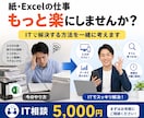 紙・Excel業務のIT化を一緒に考えます 高額なシステムを作る前に、5,000円で一緒に整理しませんか イメージ1