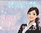 客室乗務員があなたの話をじっくり聞きます リラックスして気軽にお話ししましょう イメージ1