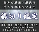 あらゆる因縁の悩みを紐解き理想の未来へ導きます 悪縁・因縁・執着・腐れ縁を浄化し人生の運命を解決します イメージ1
