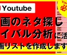 SNS運用に必須の動画リストを作成します 条件から分析に必要な動画情報を取得して、ファイルでご提供！ イメージ1