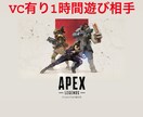 APEX一緒にプレイします 好きな時間帯にゲームお付き合いします。 イメージ1