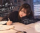 オリジナル作詞|あなたの想いを歌詞にします 伝えたい気持ちを、世界にひとつの歌詞に。 イメージ1