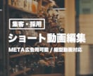 広告対応可 / SNSのショート動画を編集します 目的に合わせて、伝わる構成で編集します イメージ1