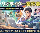 ハイクオリティのシナリオ・小説を提供します 商業実績多数あり、受賞歴もあります！ イメージ1