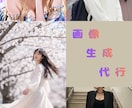 AI画像生成代行します 高品質・丁寧・迅速に対応します。 イメージ1