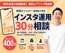 400万フォロワー運用者がインスタ相談にのります 30分お試し｜はじめての方も途中で止まった方も イメージ1