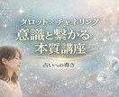 タロット×チャネリング講座魂の覚醒本質講座伝えます 答えはカードではなく意識の奥にあり✨ユタ秘術特別中級講座 イメージ1