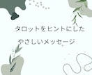 もう限界…誰にも言えない悩みを今すぐ受け止めます ☆チャット+タロットのメッセージで心を軽くするお手伝い☆ イメージ9