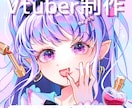 デザインからイラスト、モデリングまで全て製作します Vtube studioへの反映もお手伝いします！ イメージ1