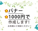 バナーを【1000円】で作成いたします 魅力的かつリーズナブル、そんなバナー作ります！ イメージ2