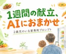 2歳児家庭の1週間献立AIプロンプト作ります 冷蔵庫と家族の条件から、夕飯が決まるAIプロンプト イメージ1