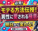 簡単なモテ方を伝授します モテることで手に入る、豊かな人生！ イメージ1