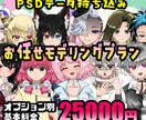 パーツ分け済PSDデータをモデリングします 物理演算込みお任せモデリングで初期費用をお安く イメージ1