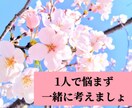 恋愛相談を周りにできない方待ってます 人に言ったら恥ずかしいけど、悩んでること イメージ1