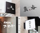 一目見て印象に残る、本格手書きロゴつくります 実筆の筆文字であなただけのオリジナルロゴを イメージ2