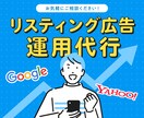 広告運用のプロがリスティング広告の運用を代行します 丸投げもOK！一緒に成果向上を目指しませんか？ イメージ1