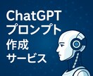 用途別！ChatGPTプロンプトを丁寧に作成します 発信・業務・副業など目的に合わせた使いやすいプロンプトを提案 イメージ1