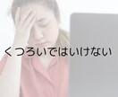 恋愛、家族関係、職場の人間関係のお悩み伺います ～あなたの生きづらさの思い込みは何？～ イメージ3