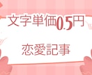 文字単価0.5円◎恋愛記事を格安提供します 【最安値】文字単価0.5円!お安く提供します イメージ1