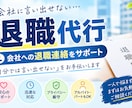 退職代行の利用検討中の方へ不安などをサポートします 会社に言い出せない方の退職連絡をサポートします イメージ1